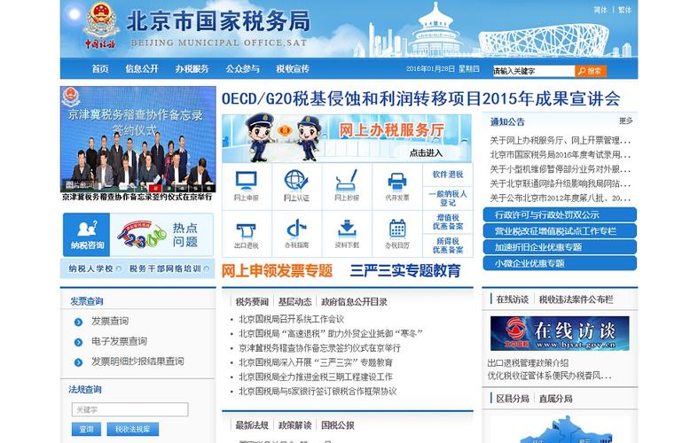 北京市国家税务局bjsatgovcn网站数据分析报告网站介绍
